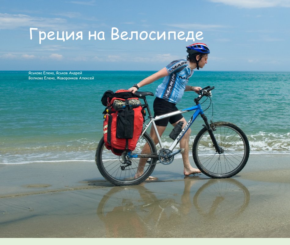Ver Greece By Bicycle (IN RUSSIAN) por Zhavoronkov Alexey, Elena Yaskova