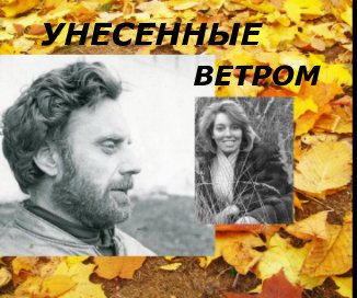 УНЕСЕННЫЕ ВЕТРОМ book cover