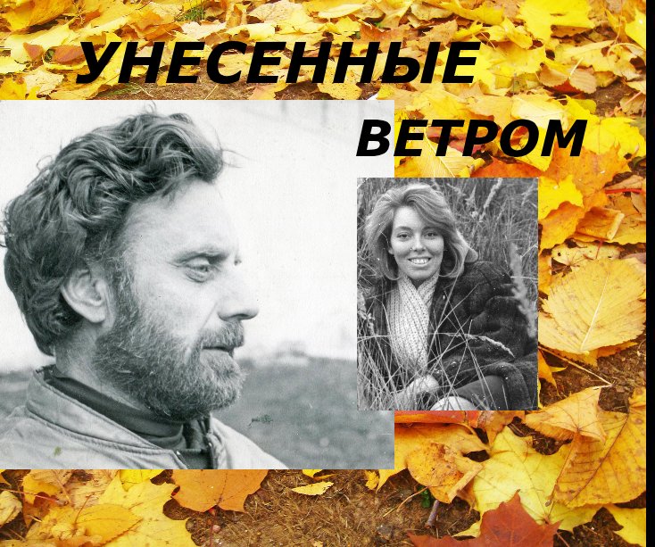 View УНЕСЕННЫЕ ВЕТРОМ by Николай и Валентина Алексеевы