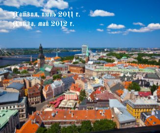 Латвия, июнь 2011 г. Литва, май 2012 г. book cover