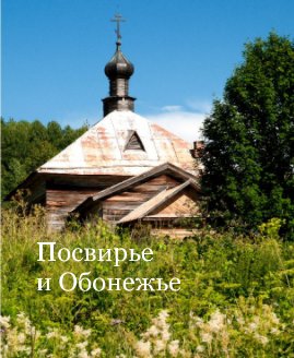 Посвирье и Обонежье book cover