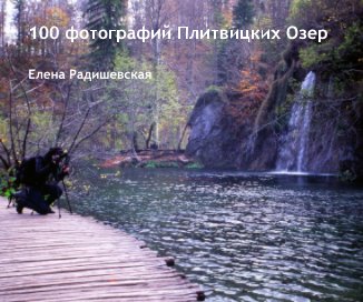 100 photos of Plitvice Lakes book cover