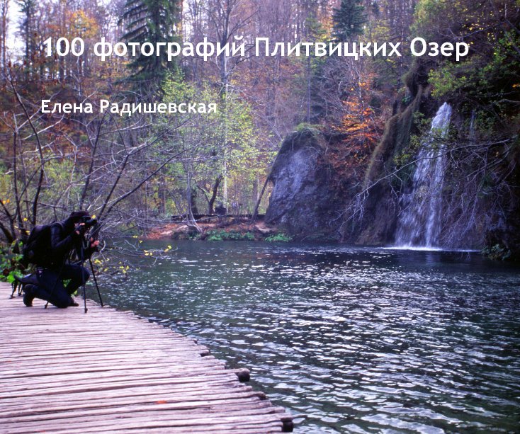 100 photos of Plitvice Lakes nach Elena Radishevskaya anzeigen