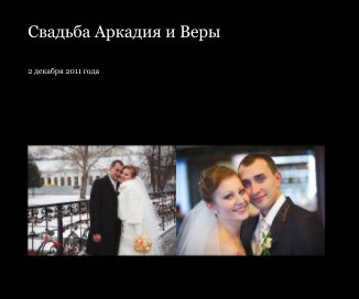 Свадьба Аркадия и Веры book cover