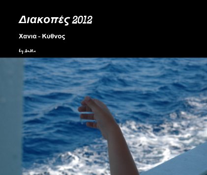 Διακοπές 2012 book cover