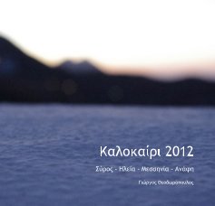 Καλοκαίρι 2012 book cover