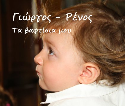 Γιώργος - Ρένος Τα βαφτίσια μου book cover