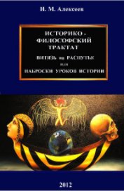 историко-философский трактат book cover