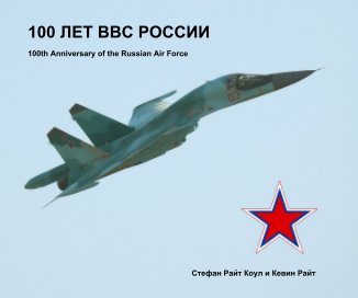 100 ЛЕТ ВВС РОССИИ book cover