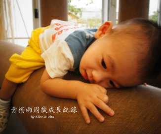 青楊兩周歲成長紀錄 book cover
