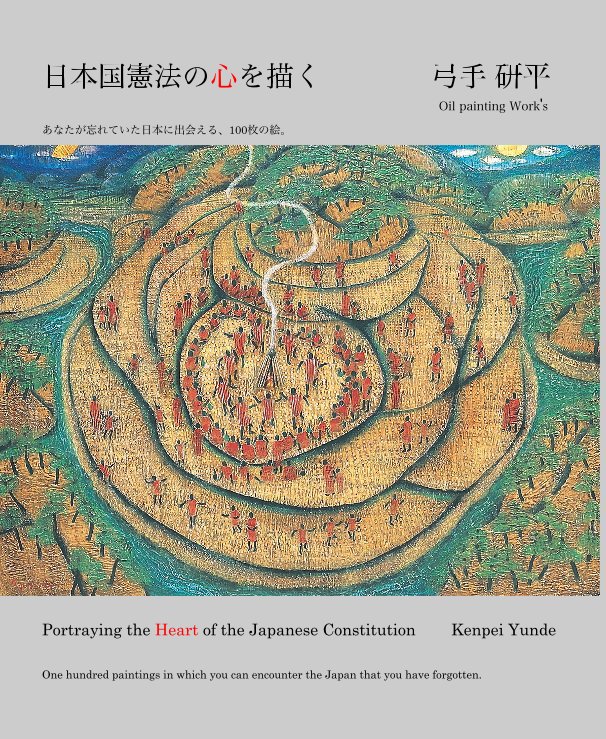 日本国憲法の心を描く 弓手 研平 Oil painting Work's あなたが忘れていた日本に出会える、100枚の絵。 nach Kenpei Yunde anzeigen
