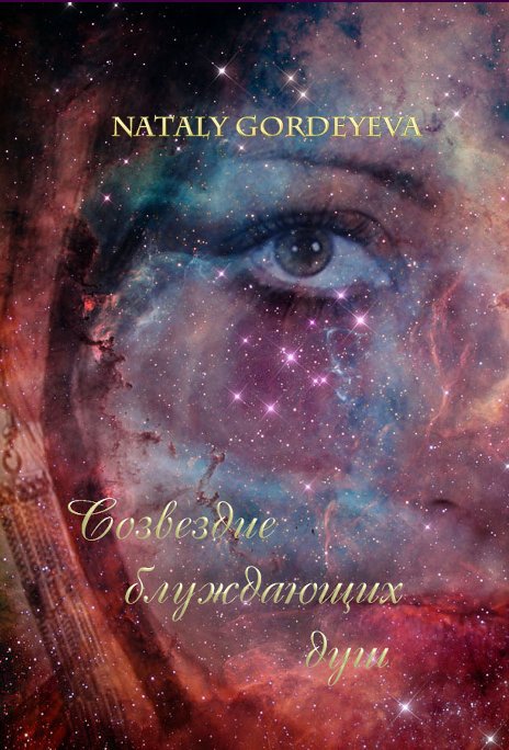 View Cозвездие блуждающих душ by Nataly Gordeyeva