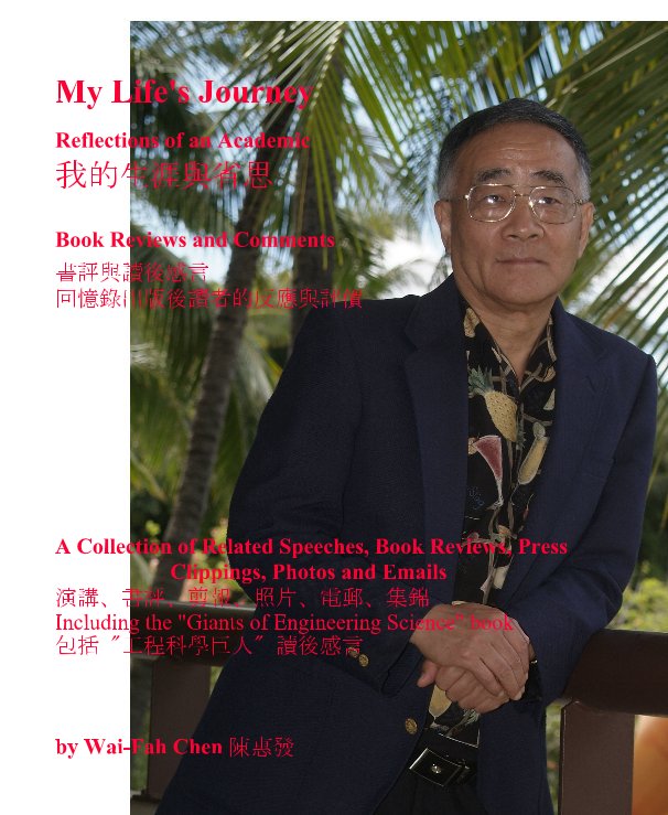 View My Life's Journey Reflections of an Academic 我的生涯與省思 Book Reviews and Comments 書評與讀後感言 回憶錄出版後讀者的反應與評價 by Wai-Fah Chen 陳惠發