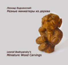 Leonid Bodnyansky's Miniature Wood Carvings book cover