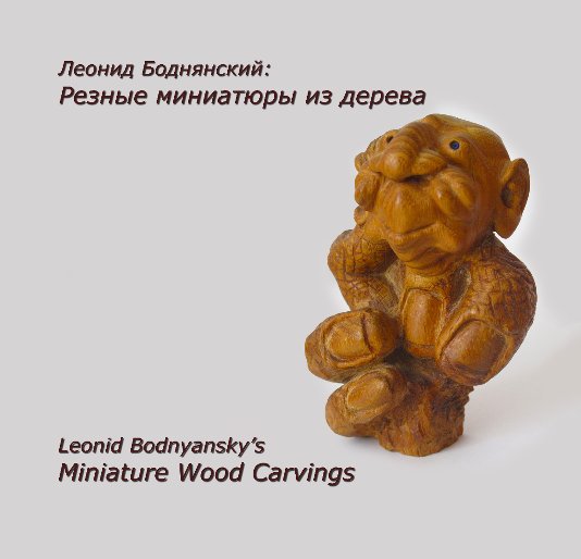 View Leonid Bodnyansky's Miniature Wood Carvings by Olga Sergyeyeva-Svibilsky