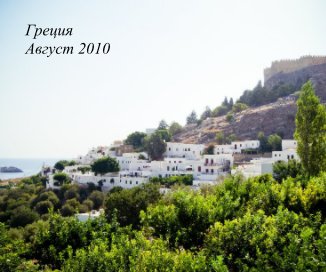 Греция Август 2010 book cover