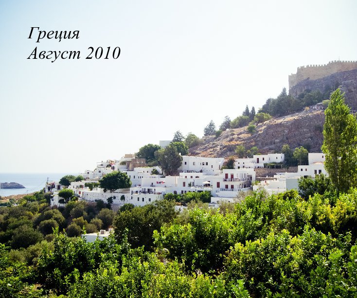 Ver Греция Август 2010 por miracle-mira