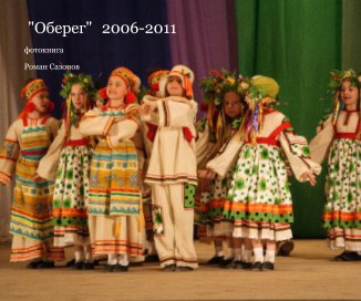 "Оберег" 2006-2011 book cover