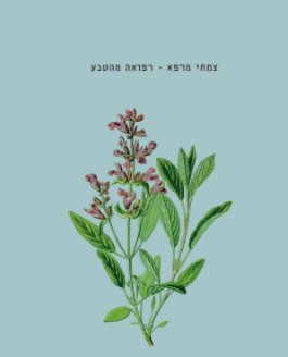 צמחי מרפא - רפואה מהטבע book cover