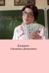 Блокнот Снежаны Денисовны book cover