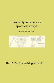 Етика Православне Проскомидије -Библијски поглед- book cover