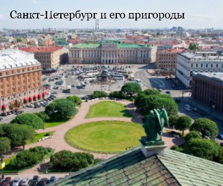 Санкт-Петербург и его пригороды book cover
