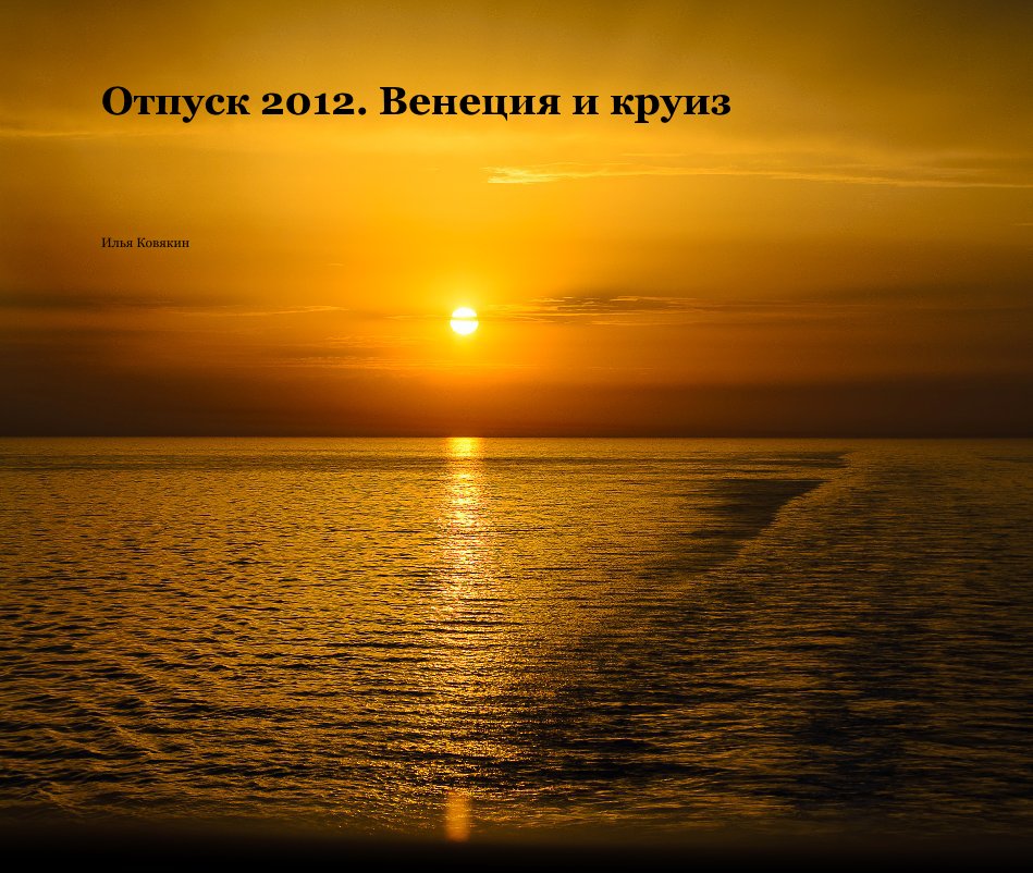 View Отпуск 2012. Венеция и круиз by Илья Ковякин