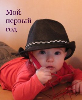 Мой первый год book cover