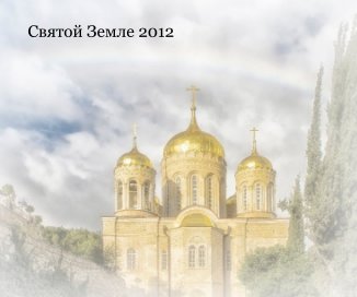 Святой Земле 2012 book cover
