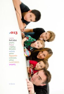 2013 υγεία δοΥΛΕιά χαρές δώρα τΑξίδια ΦΙΛiΕΣ αγάπη φιλιά fagopotia αΛλαγές γέλια εκΔΡΟΜΕΣ γιορτές book cover
