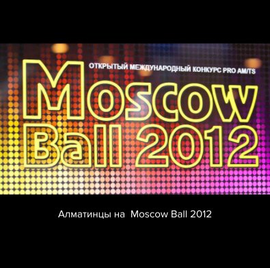 Алматинцы на Moscow Ball 2012 book cover