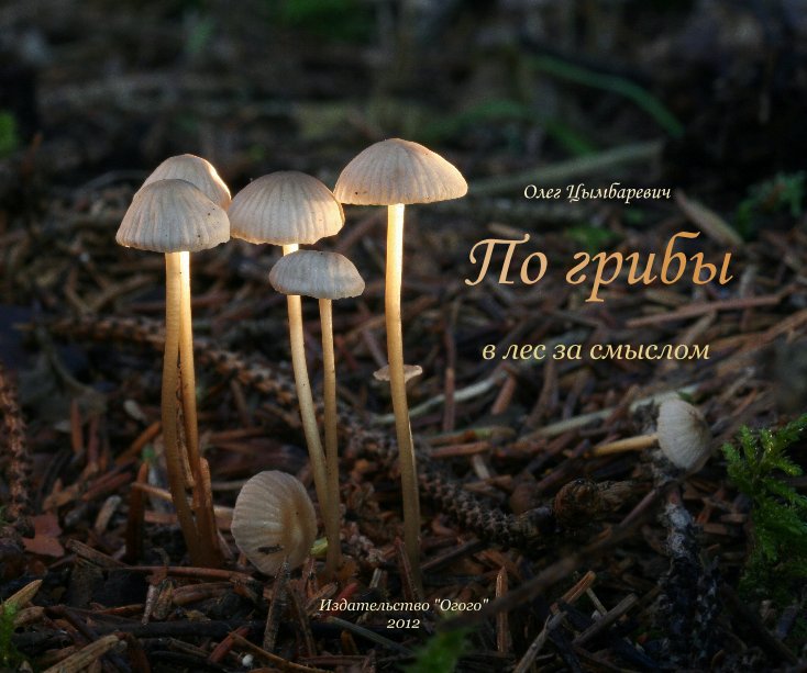 Ver По грибы por Олег Цымбаревич