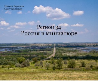 Регион 34 Россия в миниатюре book cover