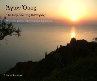 Άγιον Όρος (Friends Edition) book cover