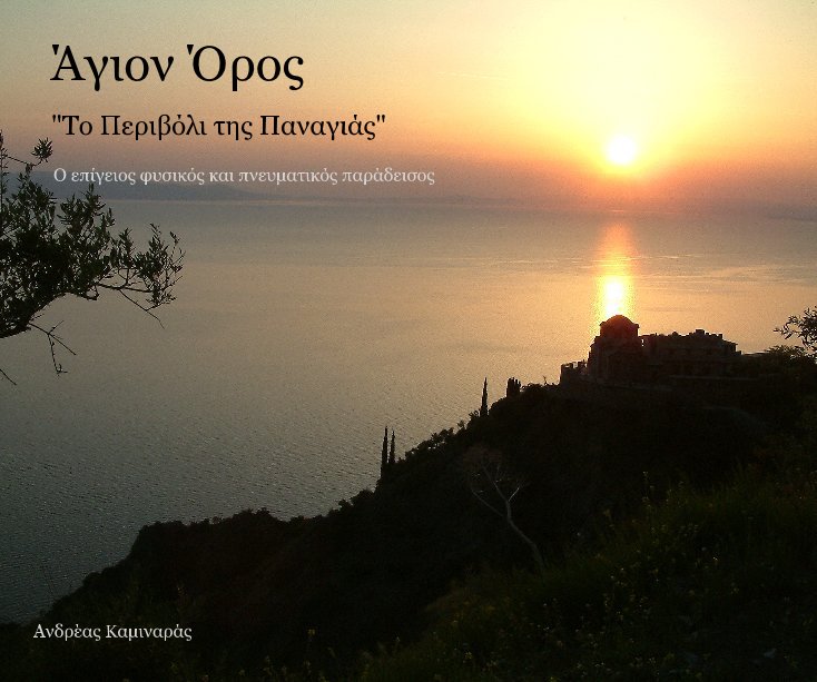 View Άγιον Όρος (Friends Edition) by Ανδρέας Καμιναράς