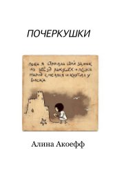 ПОЧЕРКУШКИ book cover