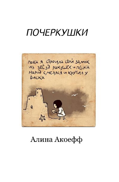 View ПОЧЕРКУШКИ by Алина Акоефф