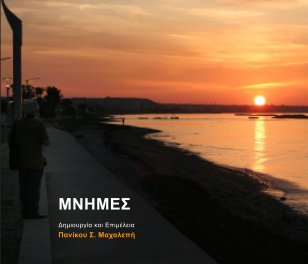 ΜΝΗΜΕΣ (Softcover) book cover
