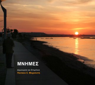 ΜΝΗΜΕΣ (Hardcover) book cover