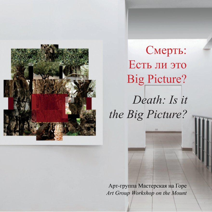 View Death: Is it the Big Picture? by Workshop on the Mount