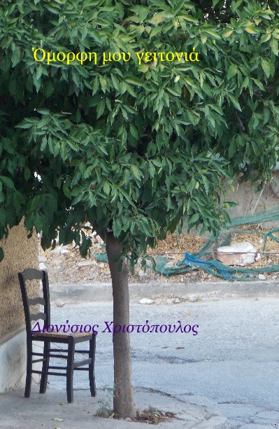 View Όμορφη μου γειτονιά by Διονύσιος Χριστόπουλος
