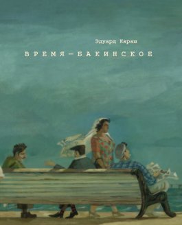 Время - бакинское
(в твёрдой обложке) book cover