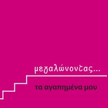 ΜΕΓΑΛΩΝΟΝΤΑΣ (PINK) book cover
