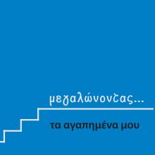 ΜΕΓΑΛΩΝΟΝΤΑΣ (BLUE) book cover