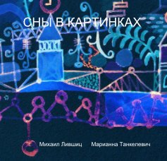 СНЫ В КАРТИНКАХ book cover