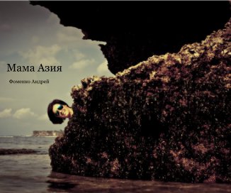 Мама Азия book cover
