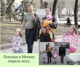 Поездка в Москву. Апрель 2012. book cover