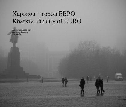 Харьков – город ЕВРО Kharkiv, the city of EURO book cover