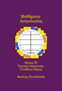 Μαθήματα Αστρολογίας Μέρος ΙΙΙ Τεχνικές Ερμηνείας Γενέθλιου Χάρτη (greek issue) book cover