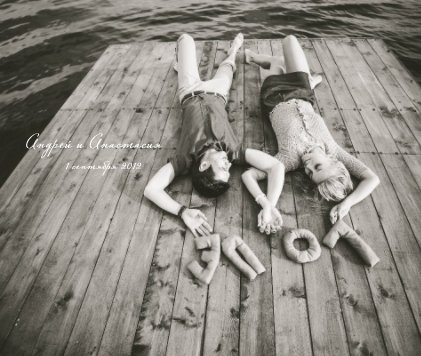 Андрей и Анастасия 1 сентября 2012 book cover